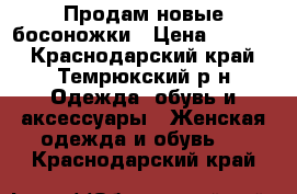 Продам новые босоножки › Цена ­ 1 000 - Краснодарский край, Темрюкский р-н Одежда, обувь и аксессуары » Женская одежда и обувь   . Краснодарский край